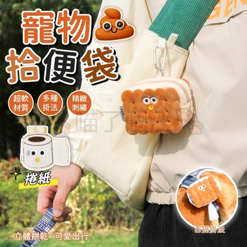 夾心餅乾拾便袋包 大容量拾便袋 便攜寵物鏟屎包 狗便袋 垃圾袋 撿便袋 拾便袋 寵物垃圾袋 狗狗拾便袋 遛狗拾便袋