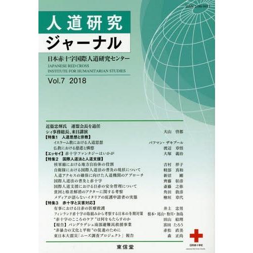 人道研究ジャーナル Vol.7 日本赤十字学園日本赤十字国際人道研究センター