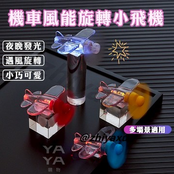 🔥台灣現貨 機車風能旋轉小飛機 機車小飛機 風能小飛機 發光小飛機擺件 摩託車 裝飾品 LED亮光彩燈 機車擺件 小飛機