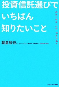 投資信託選びでいちばん知りたいこと／朝倉智也(著者)