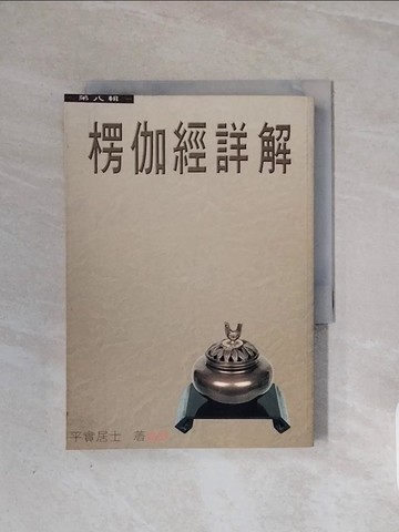 【書寶二手書T8／宗教_WB9】楞伽經詳解第八輯_平實導師
