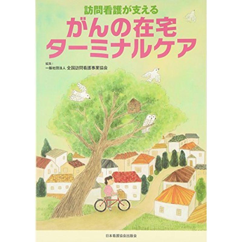 訪問看護が支えるがんの在宅ターミナルケア