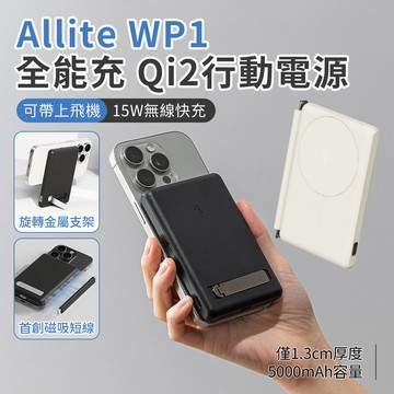 【台灣現貨 隔日配】Allite WP1 全能充輕薄磁吸 qi2 15W官方認證行動電源 5000mA 有wh/可上機