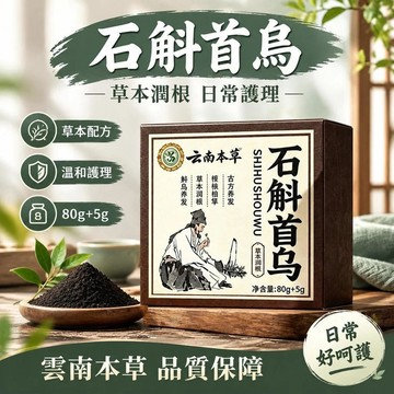 🔥台灣倉現貨⚡️隔日達8H正宗本草石斛首乌洗发手工80草本配方同款何首乌