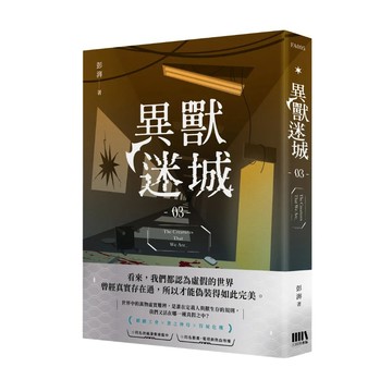 【全新】●異獸迷城03_愛閱讀養生_三日月