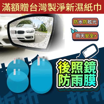 【折折小舖】後視鏡防雨膜 (奈米疏水/防霧防眩) 汽車機車通用 倒車清晰 豪雨必備 安全駕駛