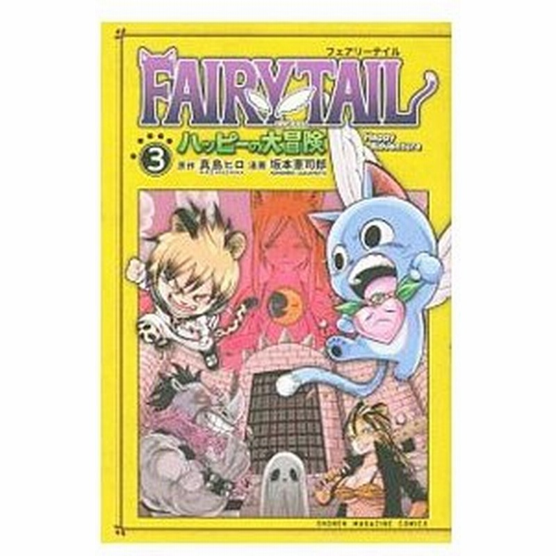 ｆａｉｒｙ ｔａｉｌ ハッピーの大冒険 3 坂本憲司郎 通販 Lineポイント最大0 5 Get Lineショッピング