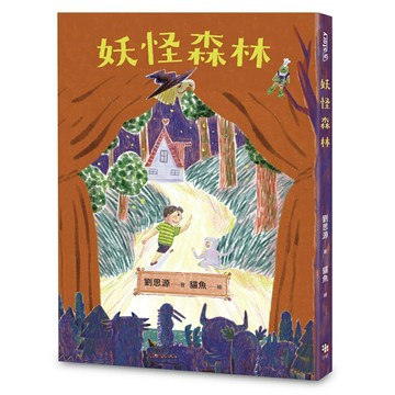 字畝文化-妖怪森林(讀書共和國)