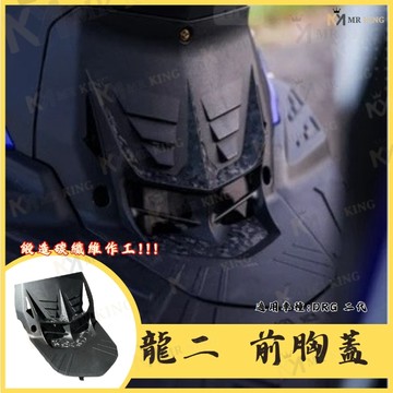 SYM DRG2胸蓋 KOMAX立體碳纖維散熱胸蓋 二代龍胸蓋 鍛造碳纖維胸蓋 (非手工切割)