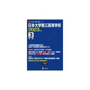 翌日発送・日本大学第三高等学校 ２０２３年度