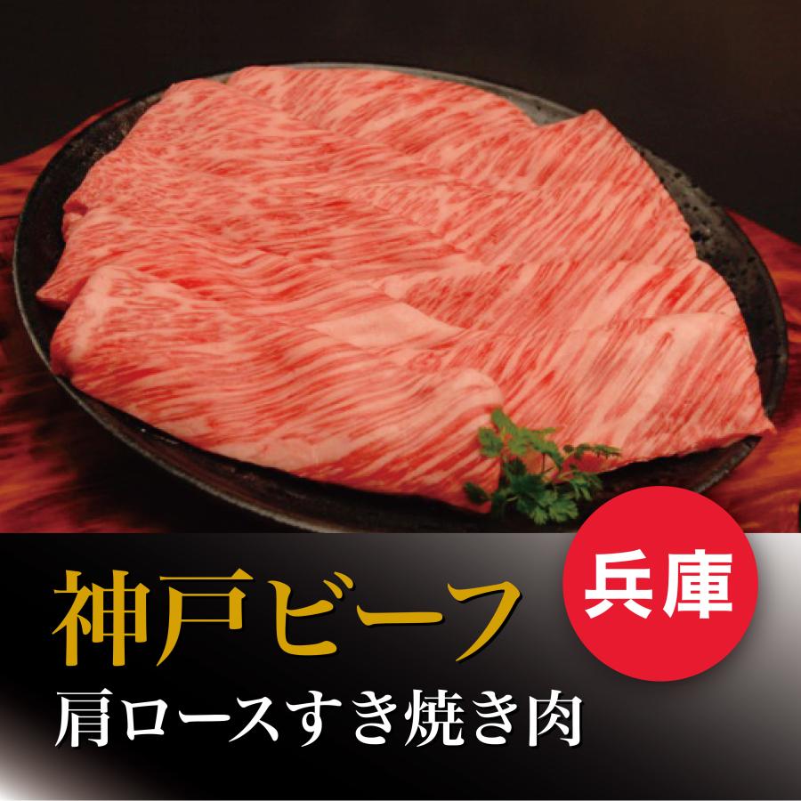 2023 お歳暮 ギフト プレゼント 神戸ビーフ A5 すきやき 肩ロース 400g 送料無料 産地直送