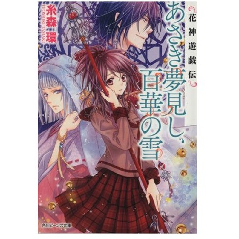 あさき夢見し 百華の雪 花神遊戯伝 角川ビーンズ文庫 糸森環 著者 鳴海ゆき 通販 Lineポイント最大0 5 Get Lineショッピング