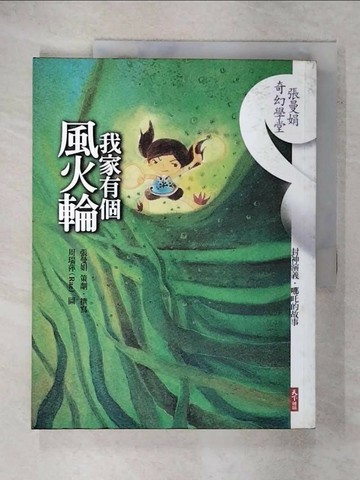 【書寶二手書T1／短篇_E8L】我家有個風火輪_周瑞萍, 張曼娟