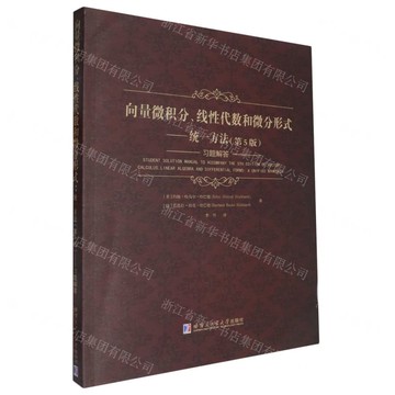 【預購】向量微積分線性代數和微分形式--統一方法(第5版習題解答)丨天龍圖書簡體字專賣店丨9787576712230 (tl2508)
