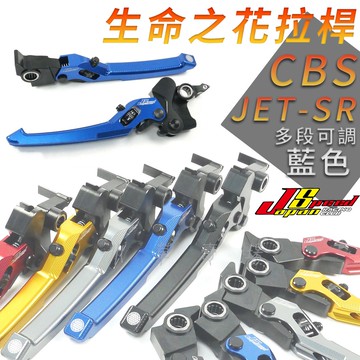 JS 瑞祥 藍色 生命之花 拉桿 可調式拉桿 多段可調 機車拉桿 煞車拉桿 剎車拉桿 適用 JETSR JETS CBS