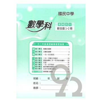 野馬國中1-2冊輔助教材數學科