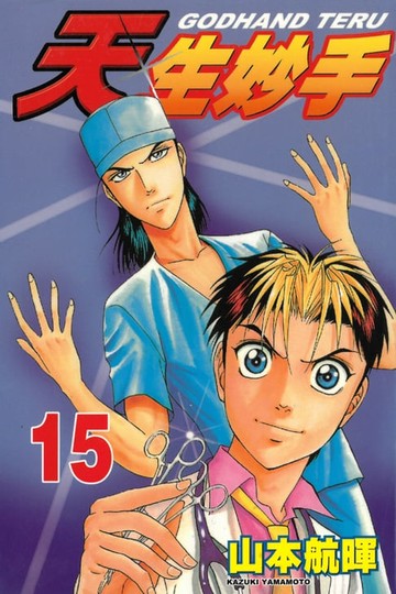 【電子書】天生妙手 (15)