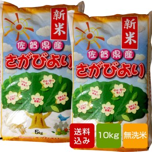 さがびより 無洗米 10kg コメ 米 一等米 佐賀県産令和4年産