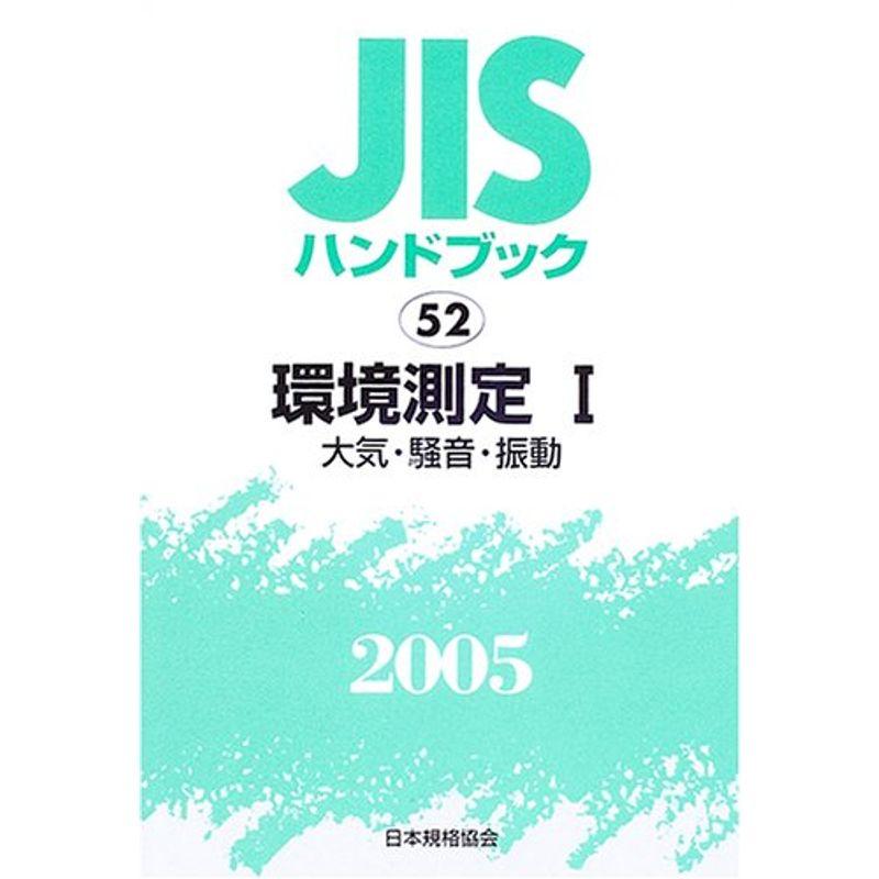 JISハンドブック 環境測定 2005