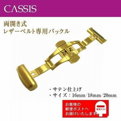 両開きバックル Dバックル 艶なし 腕時計 16mm 18mm 20mm ステンレス ゴールド色 金色 CASSIS カシス CAYGS