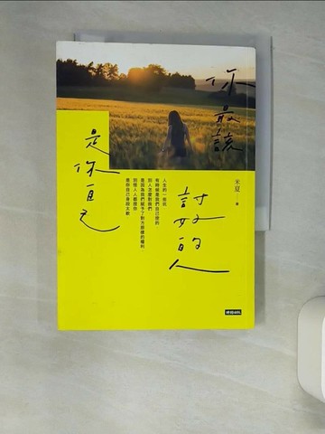 【書寶二手書T8／心靈成長_XIA】你最該討好的人是你自己_米夏