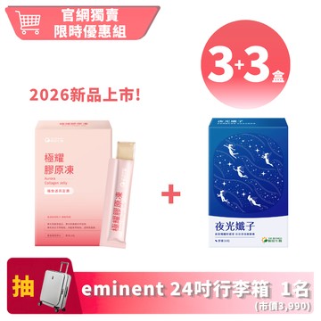 【24H維美小心機】極耀膠原凍+夜光孅子｜3+3盒 ｜水潤彈力自信窈窕