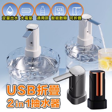 【DaoDi】桶裝水折疊電動抽水器-升級桌桶兩用(液晶顯示飲用水取水器 吸水器)