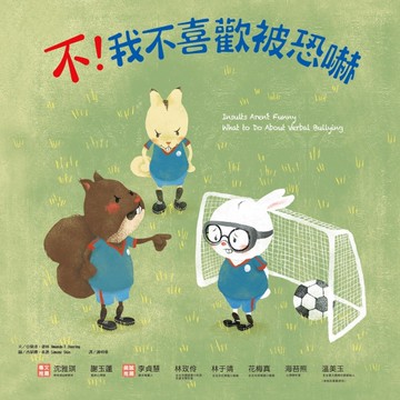 不！我不喜歡被恐嚇[二手書_近全新]