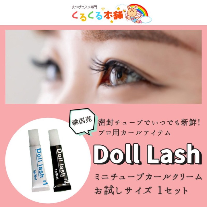 まつげ まつ毛パーマ ミニチューブ Doll Lash カールクリーム 1g 1液2液セット 使い切り お試しサイズ マツパ セルフ くるくる本舗  通販 LINEポイント最大0.5%GET | LINEショッピング