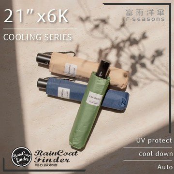 【RCF-雨衣探索者】F-seasons 富雨洋傘 降溫輕量自動折傘(IF23)_晴雨兩用