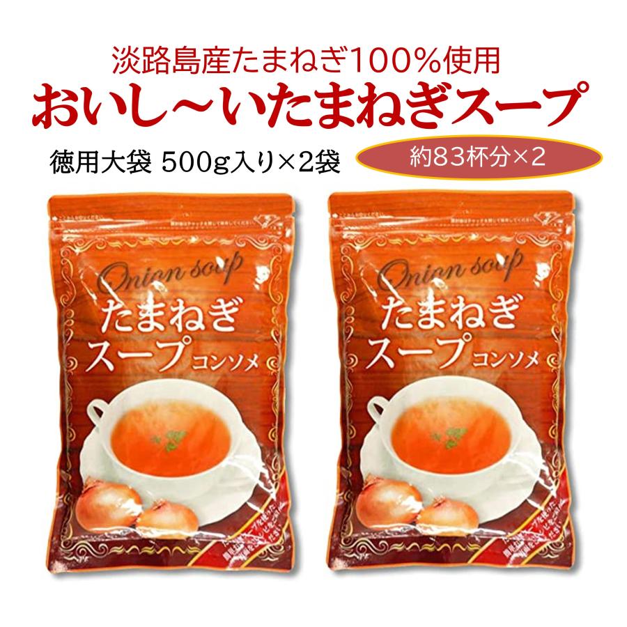 玉ねぎスープ 淡路島 たまねぎスープ 玉ねぎスープの素 オニオンスープ 玉葱スープ 約83杯分 500g入り徳用袋２袋