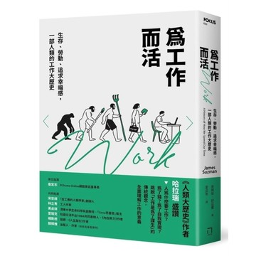為工作而活：生存、勞動、追求幸福感，一部人類的工作大歷史【2026年還是要努力工