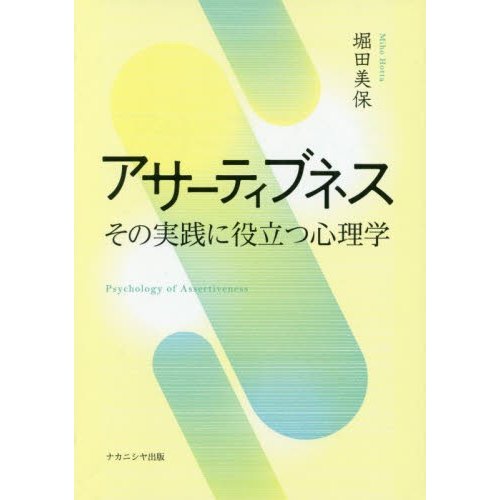 アサーティブネス その実践に役立つ心理学