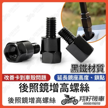 【翔好機車】增高螺絲 黑鐵 後照鏡增高螺絲 後照鏡增高 後視鏡增高螺絲 墊高螺絲 內外牙螺絲 加高螺絲 M8 M10