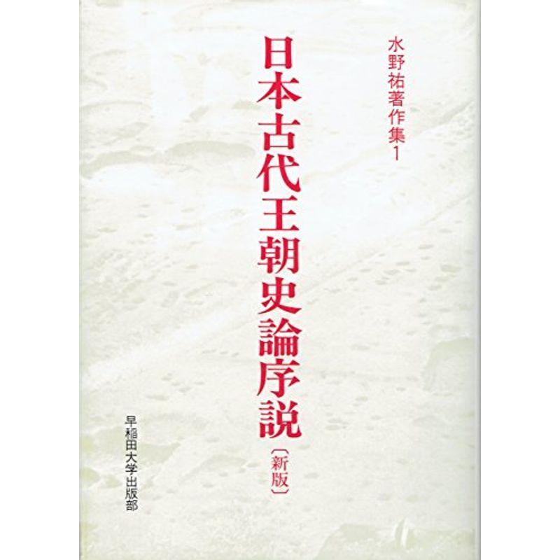 新版 日本古代王朝史論序説 (水野祐著作集)