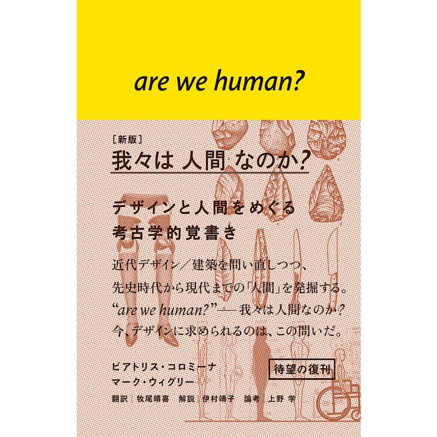 我 は人間なのか デザインと人間をめぐる考古学的覚書き