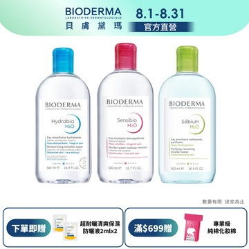 【BIODERMA 貝膚黛瑪】舒敏高效/保濕水潤/平衡控油潔膚液 500ml