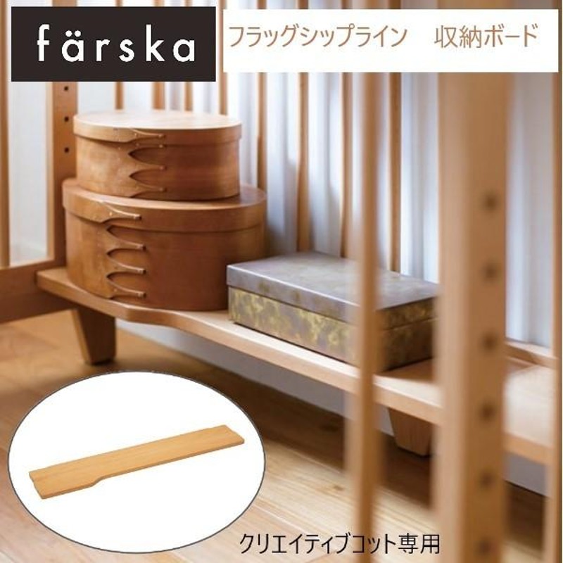 ベビーベッド farska（ファルスカ） クリエイティブコット 専用 収納ボード オプション ミニベビーベッド ナチュラル 足置き 746221 |  LINEブランドカタログ