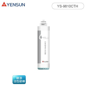YENSUN 元山家電 抑菌超濾中空絲膜濾心/濾芯 YS-9810CTH 適用機種洽原廠官網