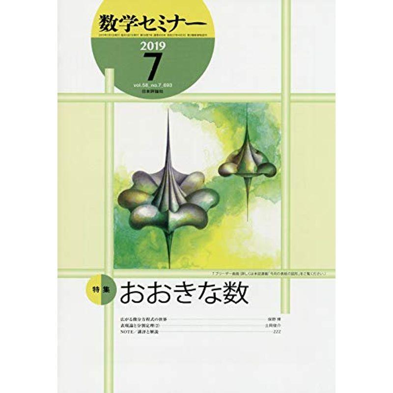 数学セミナー 2019年 07 月号 雑誌