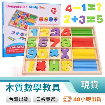 木製數數棒 數學教具 早教教具 兒童教具 幼兒益智玩具 蒙特梭利教具 配對遊戲 加減乘除教學 玩美 77940