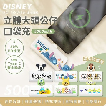 Disney迪士尼 立體大頭公仔口袋充電源 5000mAh大眼仔
