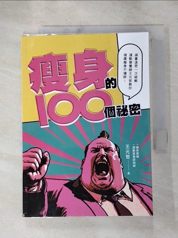 【書寶二手書T5／養生_RPX】瘦身的100個祕密：減重迷思一次破解，運動營養師王元哲教你健康瘦身不復胖！_王元哲