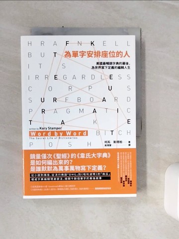 【書寶二手書T7／歷史_WSU】為單字安排座位的人：美國最暢銷字典的幕後，為世界寫下定義的編輯人生_柯芮．斯塔柏,  吳煒聲