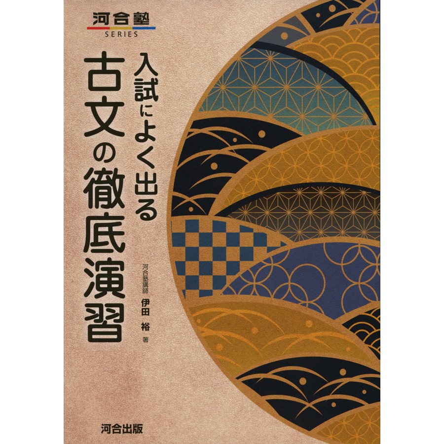 入試によく出る 古文の徹底演習