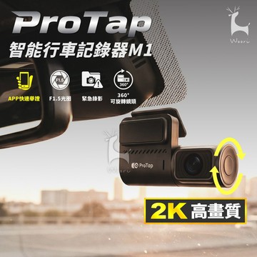 ProTap M1智慧行車記錄器 2K高畫質 WIFI行車記錄器 緊急錄影偵測 APP觀看 130度超廣角 車內錄影