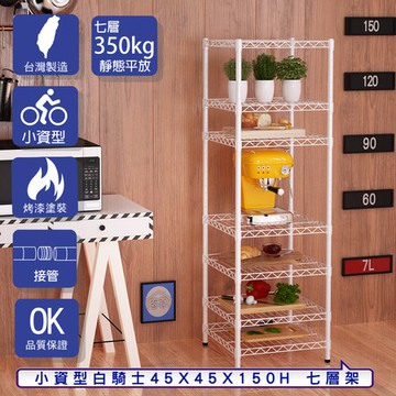 【客尊屋】小資型45X45X150Hcm 白騎士七層架