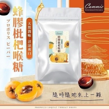 《愛山玲》chill 愛吃  cammie 熱銷日本  🐝蜂膠枇杷喉糖60g 蜂膠喉糖 枇杷喉糖 蜂膠潤喉糖 枇杷潤喉糖