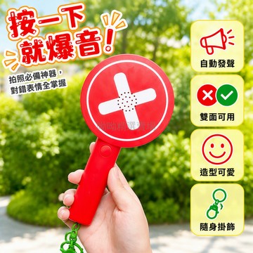 台灣出貨✨ 可發聲創意雙面手舉牌 對錯按鈕道具 拍照打卡鑰匙扣 包包掛件小物 會議活動手持牌