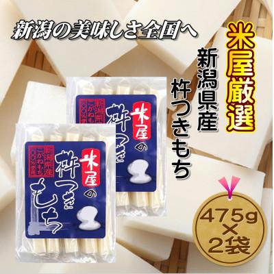 ふるさと納税 新潟県 米屋の杵つきもち　475g×2袋